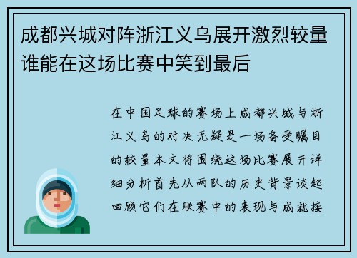 成都兴城对阵浙江义乌展开激烈较量谁能在这场比赛中笑到最后