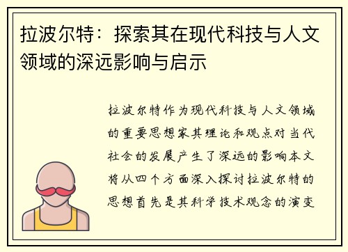 拉波尔特：探索其在现代科技与人文领域的深远影响与启示