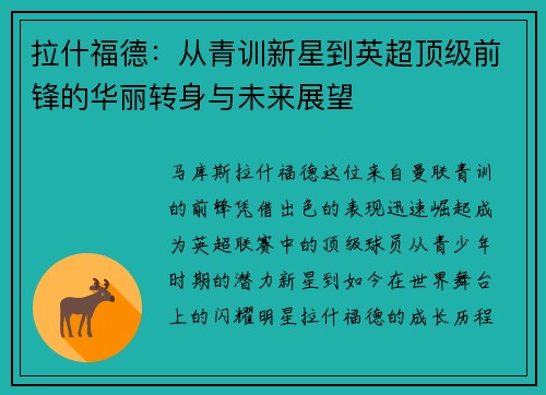 拉什福德：从青训新星到英超顶级前锋的华丽转身与未来展望