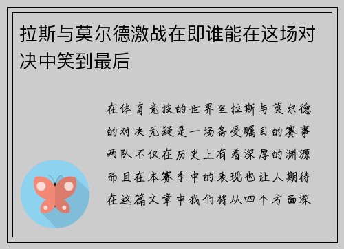 拉斯与莫尔德激战在即谁能在这场对决中笑到最后
