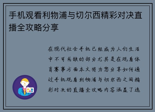 手机观看利物浦与切尔西精彩对决直播全攻略分享