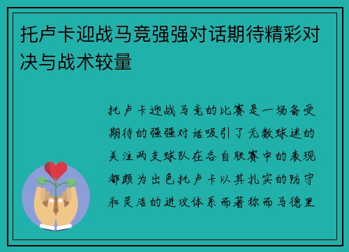托卢卡迎战马竞强强对话期待精彩对决与战术较量