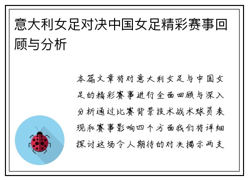 意大利女足对决中国女足精彩赛事回顾与分析