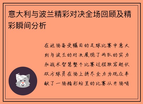 意大利与波兰精彩对决全场回顾及精彩瞬间分析