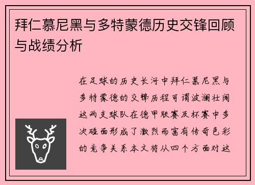 拜仁慕尼黑与多特蒙德历史交锋回顾与战绩分析