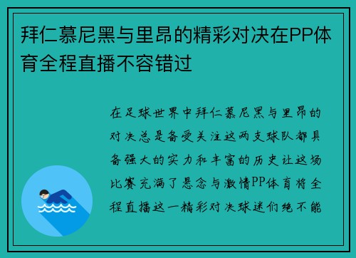 拜仁慕尼黑与里昂的精彩对决在PP体育全程直播不容错过