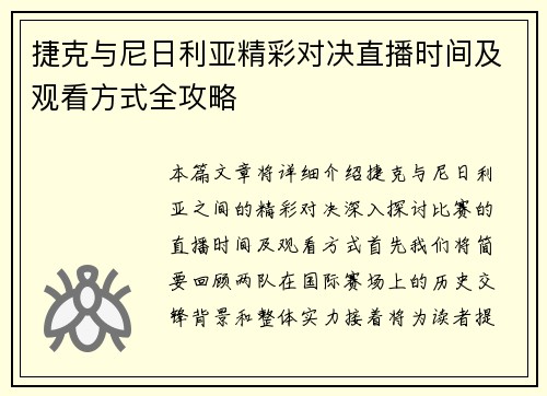捷克与尼日利亚精彩对决直播时间及观看方式全攻略