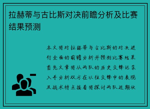 拉赫蒂与古比斯对决前瞻分析及比赛结果预测
