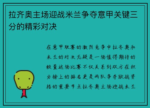 拉齐奥主场迎战米兰争夺意甲关键三分的精彩对决