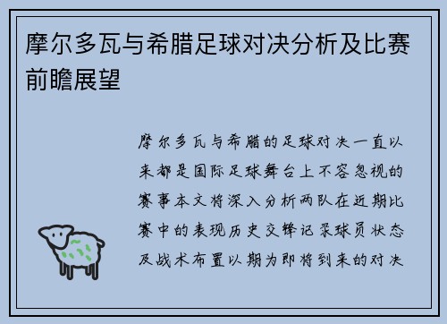 摩尔多瓦与希腊足球对决分析及比赛前瞻展望