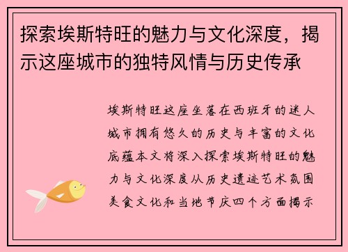探索埃斯特旺的魅力与文化深度，揭示这座城市的独特风情与历史传承