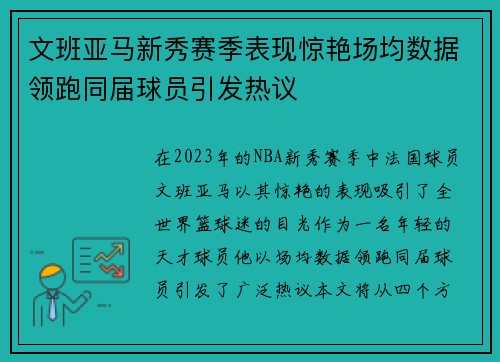 文班亚马新秀赛季表现惊艳场均数据领跑同届球员引发热议
