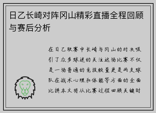 日乙长崎对阵冈山精彩直播全程回顾与赛后分析