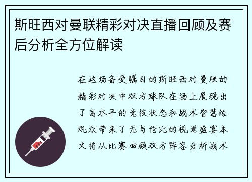 斯旺西对曼联精彩对决直播回顾及赛后分析全方位解读
