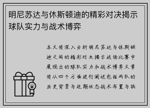 明尼苏达与休斯顿迪的精彩对决揭示球队实力与战术博弈