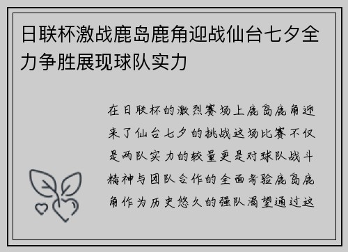 日联杯激战鹿岛鹿角迎战仙台七夕全力争胜展现球队实力