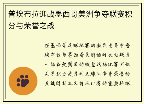 普埃布拉迎战墨西哥美洲争夺联赛积分与荣誉之战