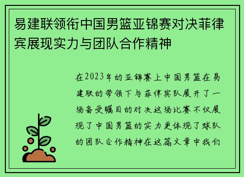 易建联领衔中国男篮亚锦赛对决菲律宾展现实力与团队合作精神