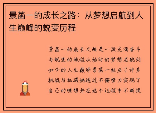 景菡一的成长之路：从梦想启航到人生巅峰的蜕变历程