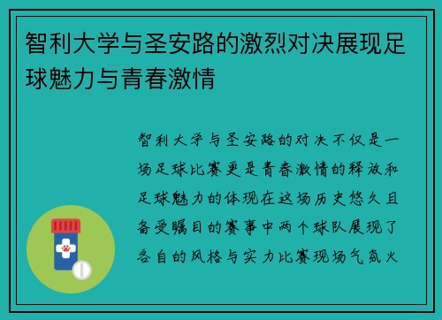 智利大学与圣安路的激烈对决展现足球魅力与青春激情