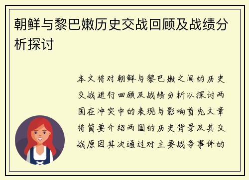 朝鲜与黎巴嫩历史交战回顾及战绩分析探讨