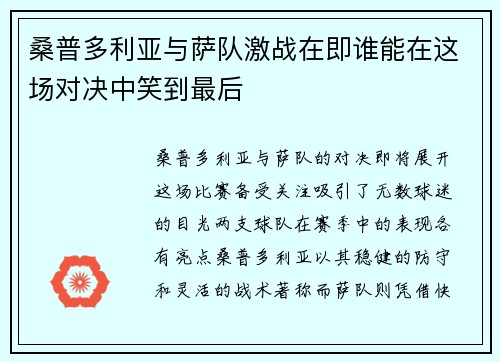 桑普多利亚与萨队激战在即谁能在这场对决中笑到最后