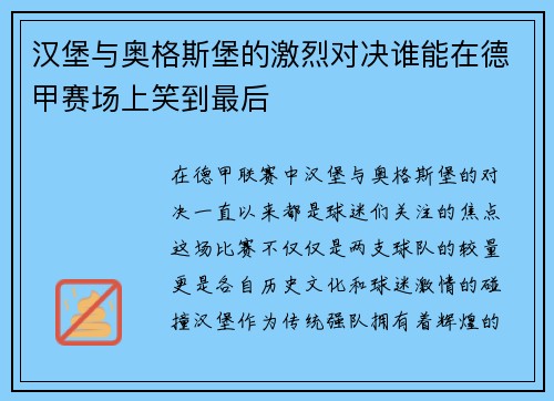 汉堡与奥格斯堡的激烈对决谁能在德甲赛场上笑到最后