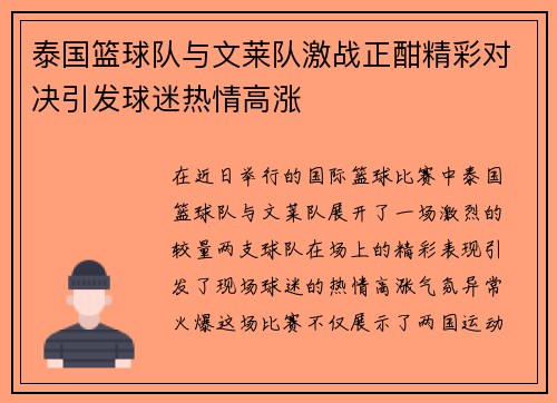 泰国篮球队与文莱队激战正酣精彩对决引发球迷热情高涨