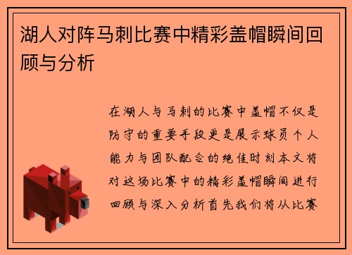 湖人对阵马刺比赛中精彩盖帽瞬间回顾与分析