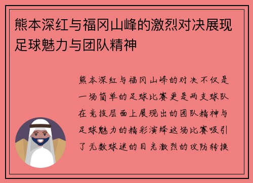 熊本深红与福冈山峰的激烈对决展现足球魅力与团队精神