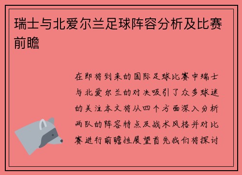 瑞士与北爱尔兰足球阵容分析及比赛前瞻