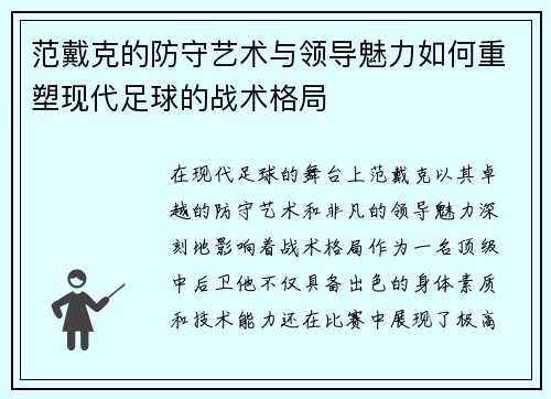 范戴克的防守艺术与领导魅力如何重塑现代足球的战术格局