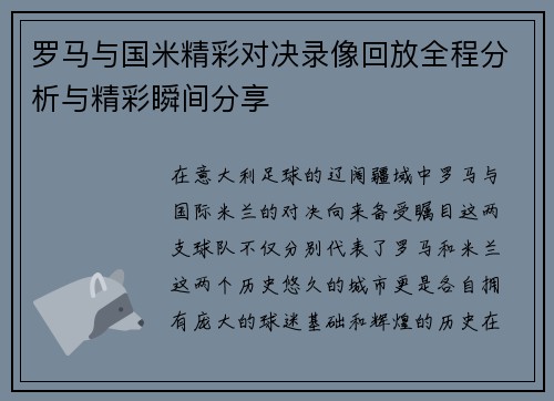 罗马与国米精彩对决录像回放全程分析与精彩瞬间分享