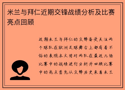 米兰与拜仁近期交锋战绩分析及比赛亮点回顾