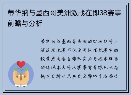 蒂华纳与墨西哥美洲激战在即38赛事前瞻与分析