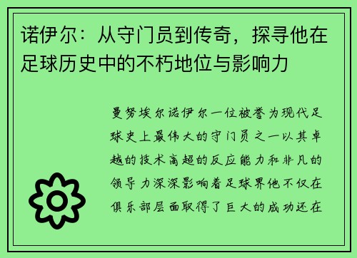 诺伊尔：从守门员到传奇，探寻他在足球历史中的不朽地位与影响力
