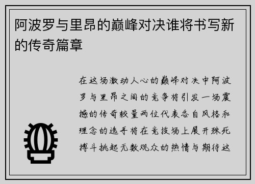 阿波罗与里昂的巅峰对决谁将书写新的传奇篇章