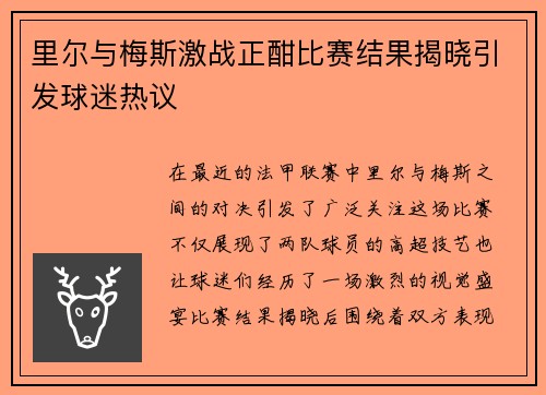 里尔与梅斯激战正酣比赛结果揭晓引发球迷热议